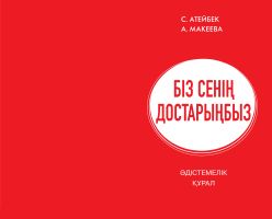 Обложка Мұғалімдерге арналған әдістемелік құрал