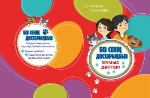 Обложка Балаларға арналаған жұмыс дәптері